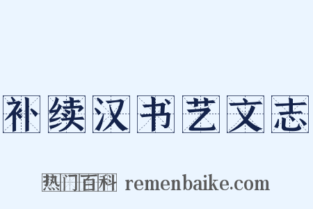 补续汉书艺文志是什么意思的图片